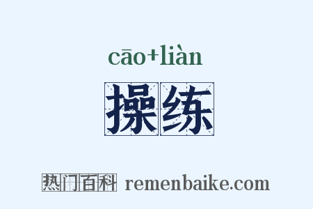 操练是什么意思的图片